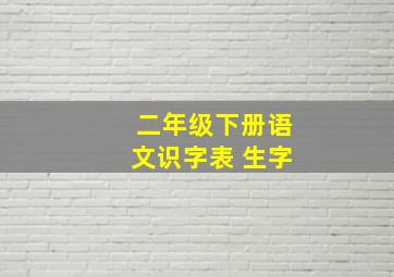 二年级下册语文识字表 生字